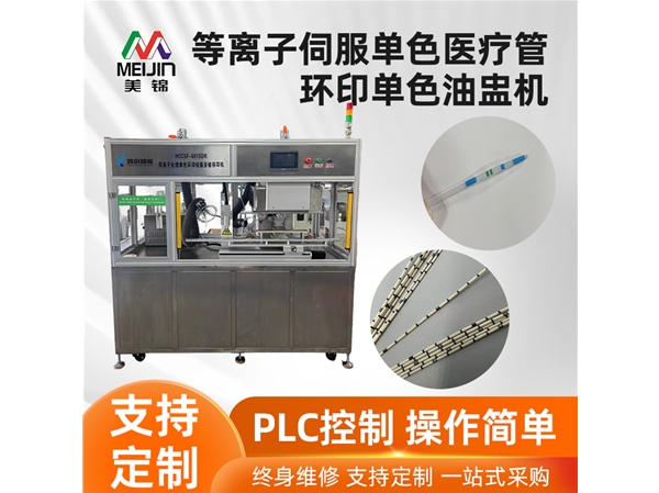 等離子伺服單色醫療管環印單色油盅機