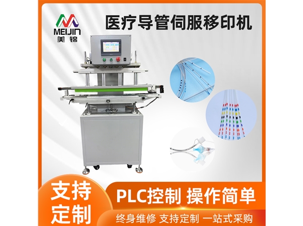 醫療導管伺服移印機