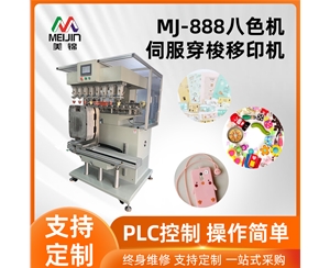 MJ-888八色機伺服移印機