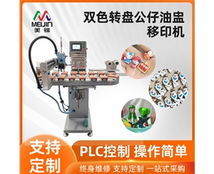 雙色轉(zhuǎn)盤公仔油盅移印機