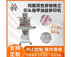 伺服雙色穿梭獨立印頭指甲油盆移印機