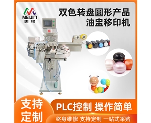 雙色轉(zhuǎn)盤圓形產(chǎn)品油盅移印機