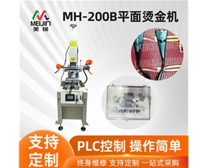 MH-200B平面燙金機