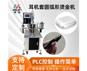 耳機套圓弧形燙金機