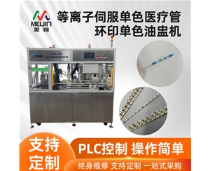 等離子伺服單色醫療管環印單色油盅機