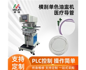 橫刮單色油盅機（醫療導管）