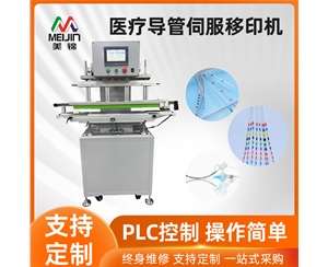 醫(yī)療導(dǎo)管伺服移印機